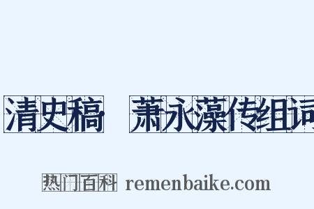清史稿·萧永藻传组词是什么意思的图片